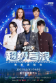 超級(jí)音浪2025 遂寧明星演唱會(huì)